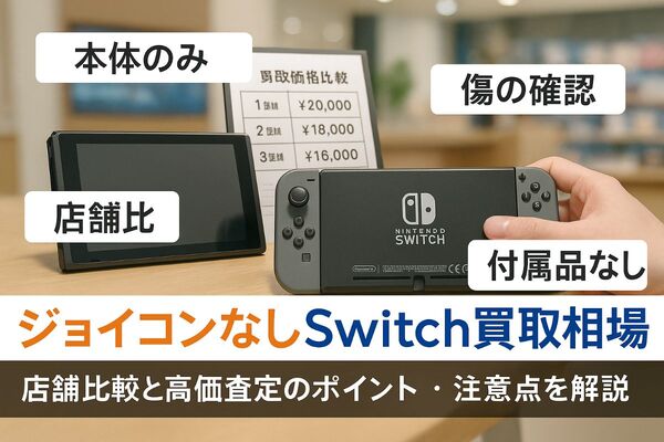 09switch ジョイコンなし 買取