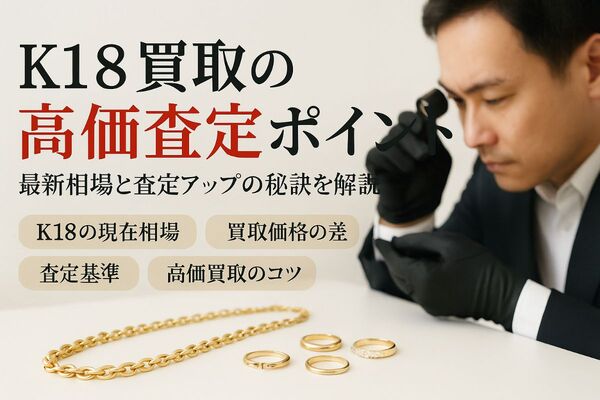 12k18 買取
