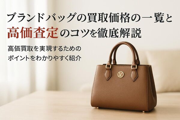 18 ブランドバッグ 買取