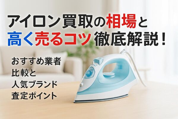30アイロン 買取