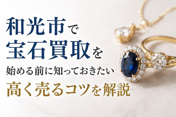 30 宝石買取 Re_和光市