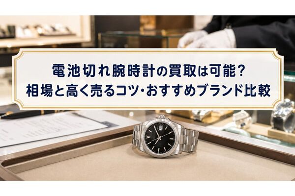 28 電池切れ腕時計 買取