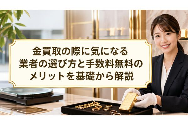 29 金買取 手数料 無料