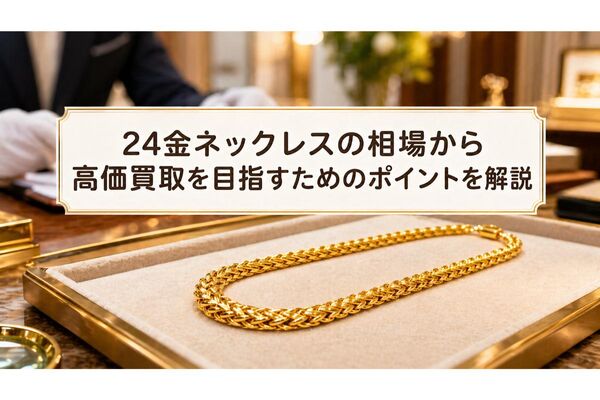 29 24金ネックレス 相場