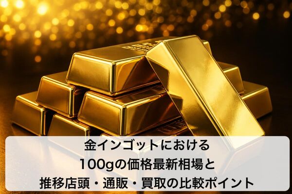 27 金インゴット 100g 価格