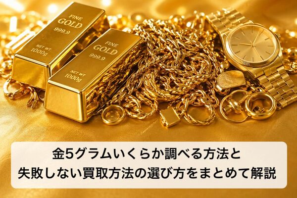 27 金5グラムいくら