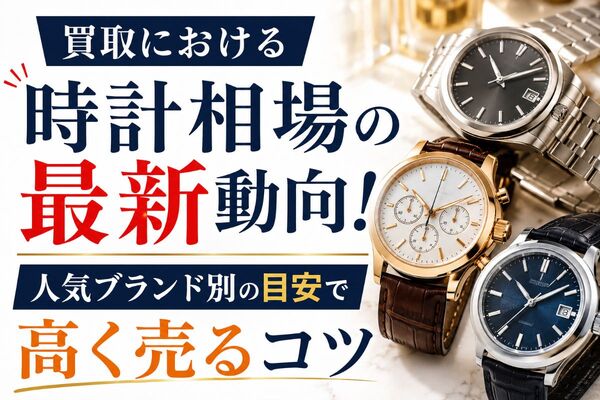 30 時計相場