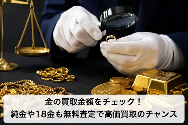 27 金の買取金額
