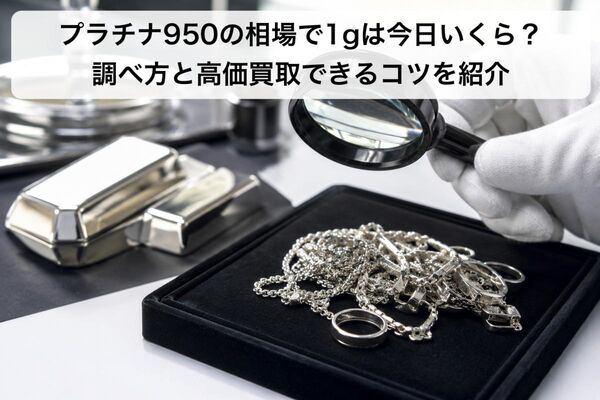 30 プラチナ950 相場 1g 今日