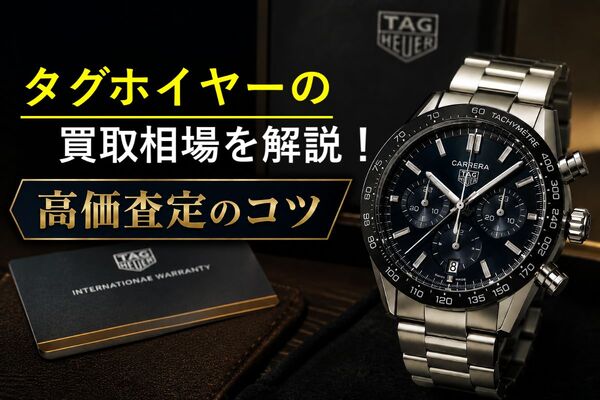 タグホイヤー 買取jpg