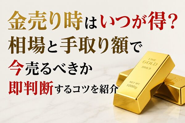 金売り時