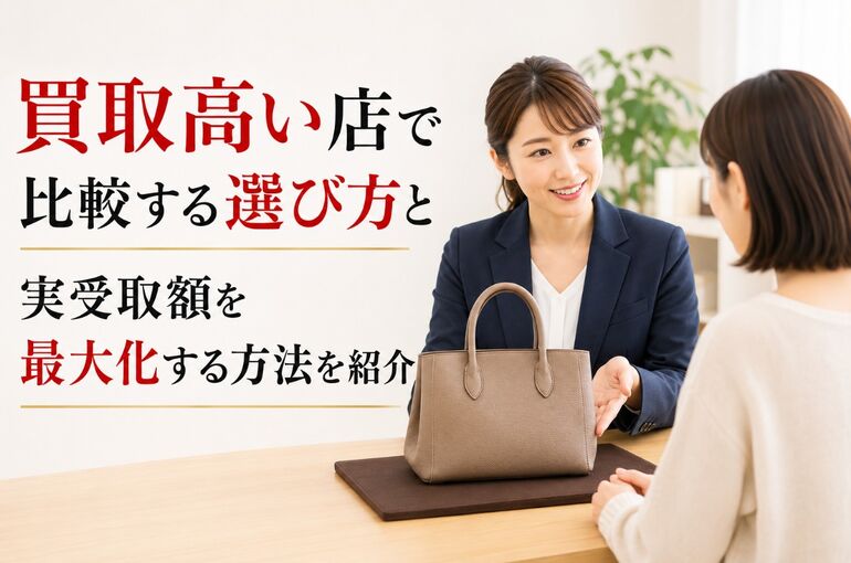 買取高い店