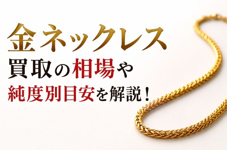 金ネックレス買取