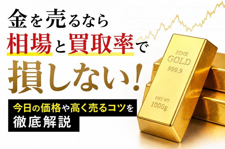 金を売る