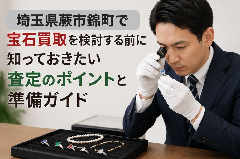 宝石買取 埼玉県蕨市錦町