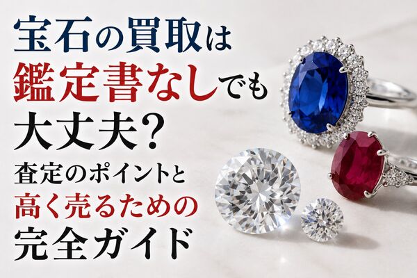 宝石 買取 鑑定書なし