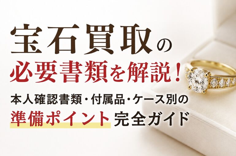 宝石買取 必要書類