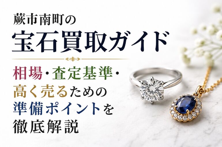 宝石買取 南町