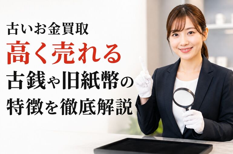 古いお金買取