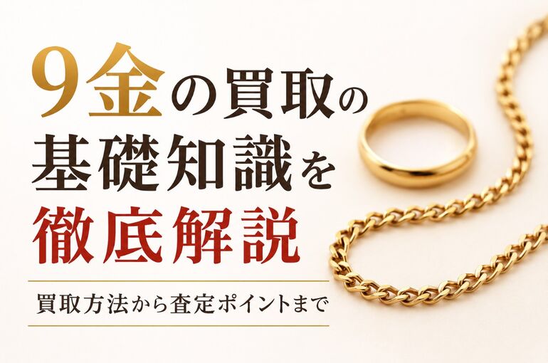 9金 買取