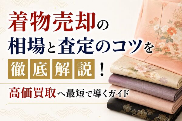 着物 売却