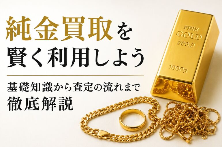 純金買取