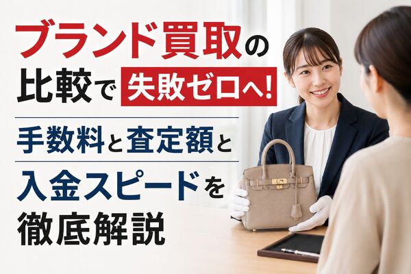ブランド買取 比較