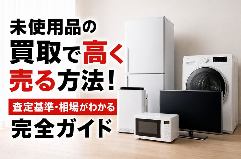 未使用品 買取
