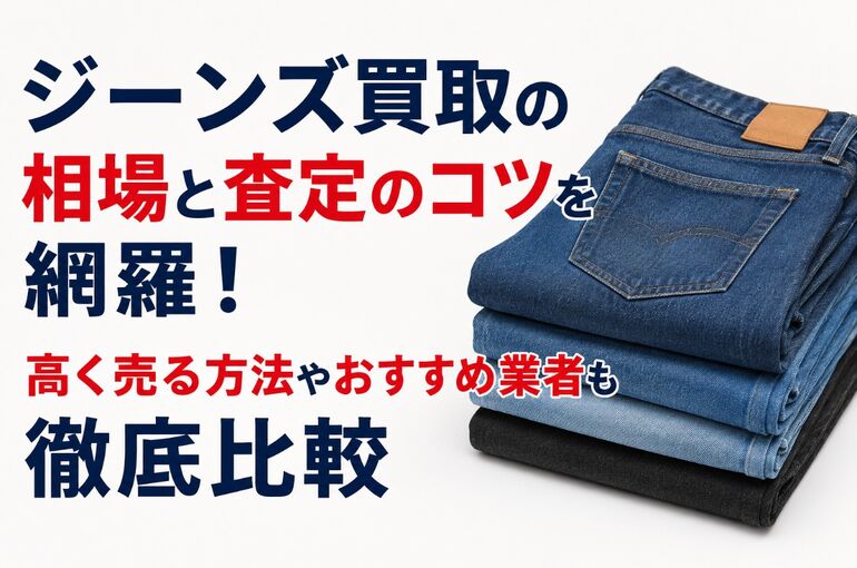 ジーンズ買取