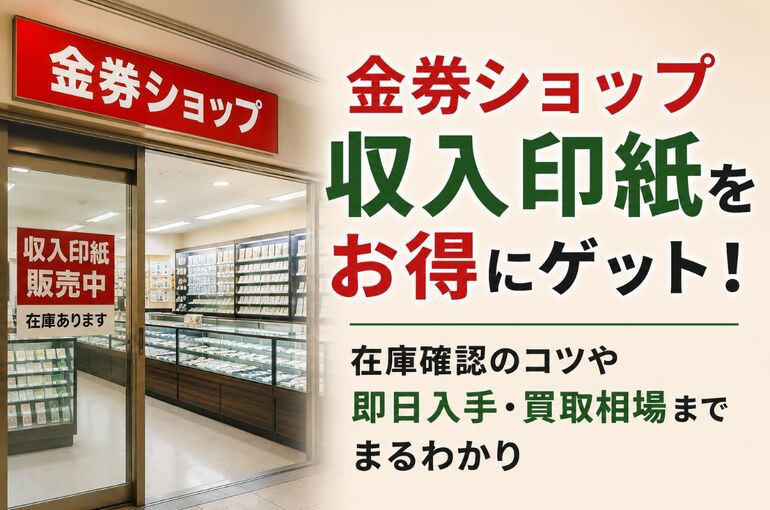 金券ショップ収入印紙