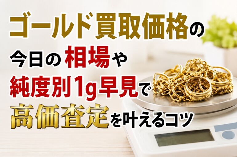 ゴールド買取価格