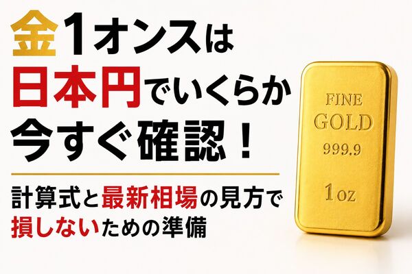金1オンスは日本円でいくら