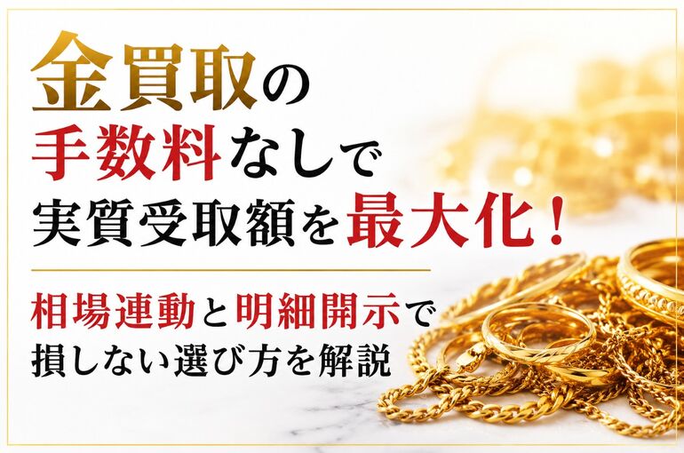 金買取 手数料 なし