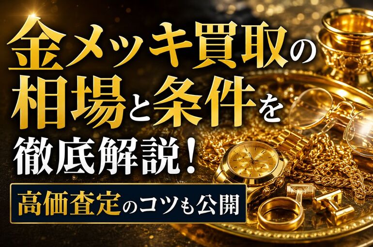 金メッキ 買取 (1)