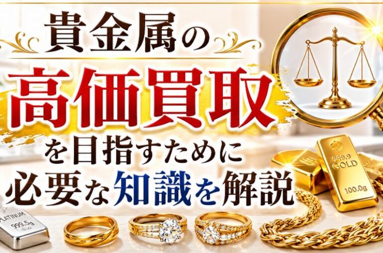 高価買取 貴金属