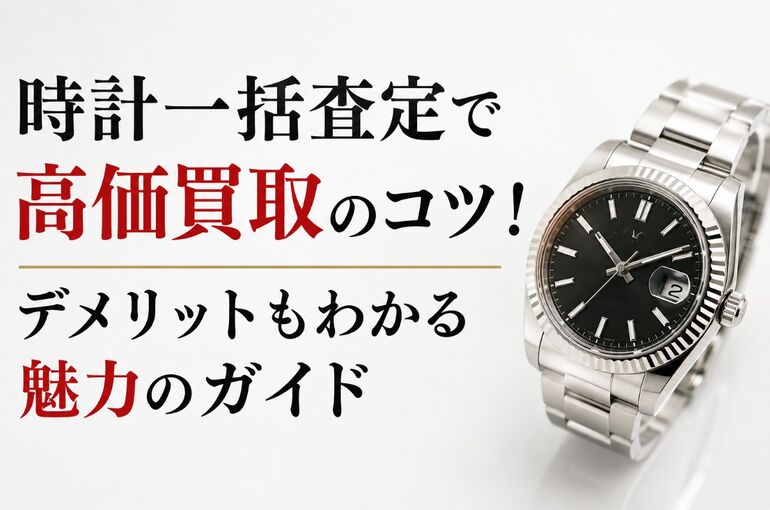 時計一括査定