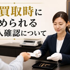 金買取 本人確認