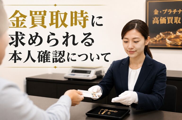 金買取 本人確認