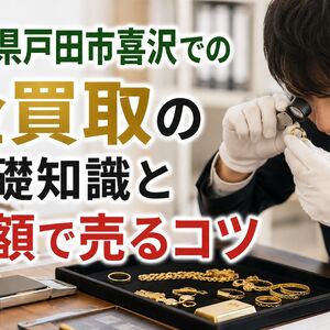 埼玉県戸田市喜沢　金買取