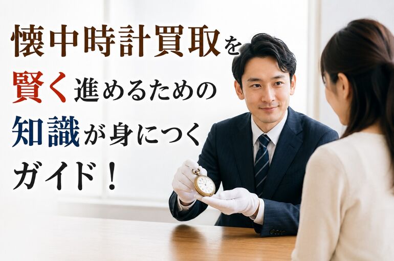 懐中時計買取