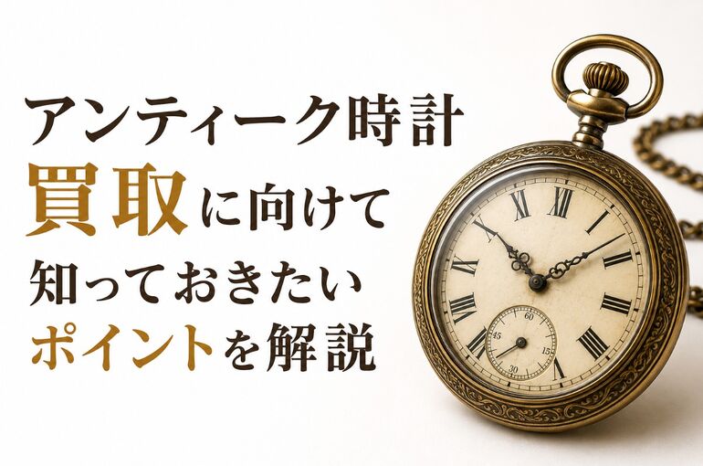 アンティーク時計買取
