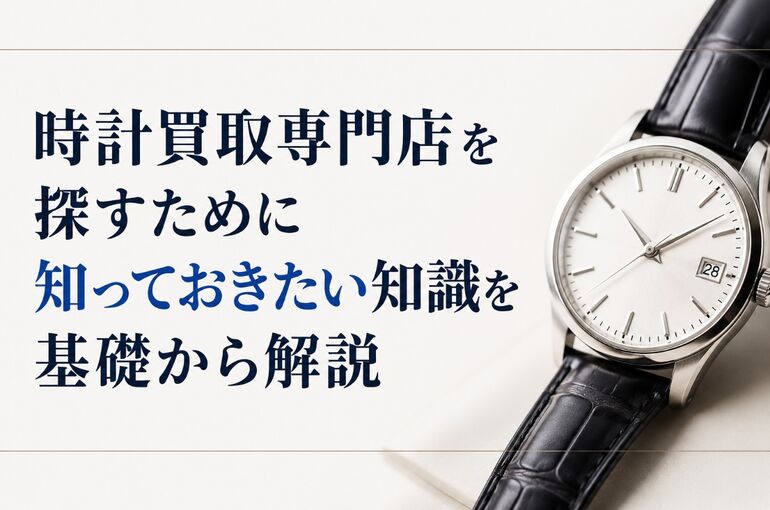 時計買取専門店