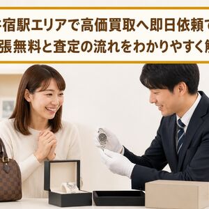 高価買取 埼玉県川口市新井宿駅