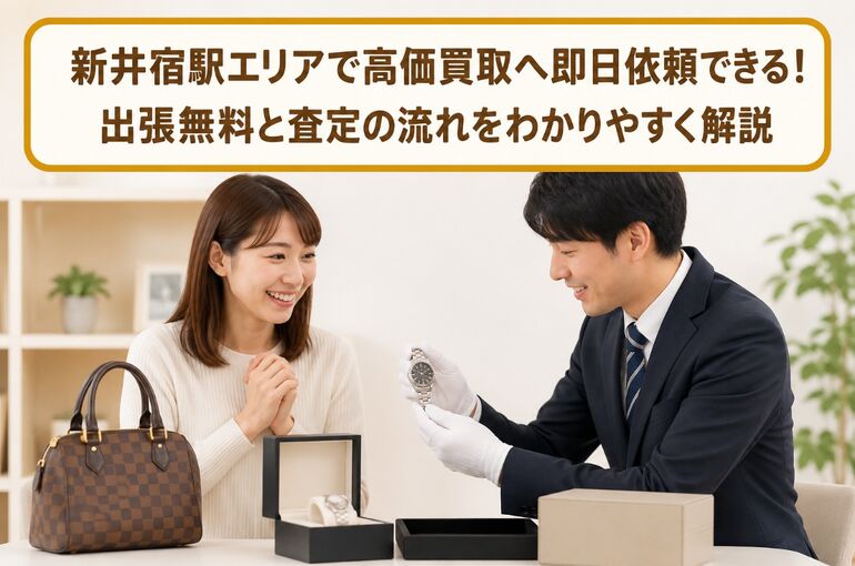 高価買取 埼玉県川口市新井宿駅