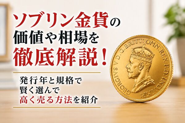 ソブリン金貨