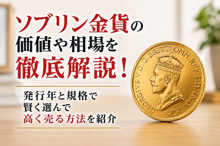 ソブリン金貨