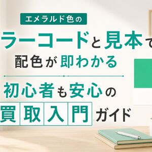 エメラルド色