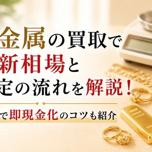 貴金属 買取