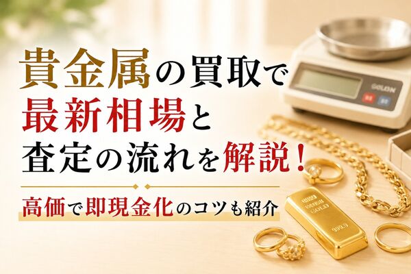 貴金属 買取