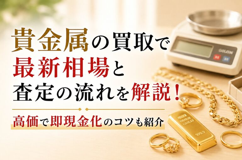 貴金属 買取